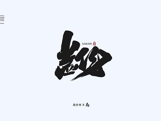 昆仑书-字与联盟