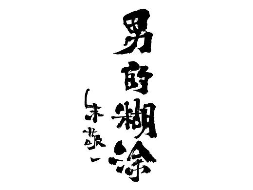 朱敬一书法15