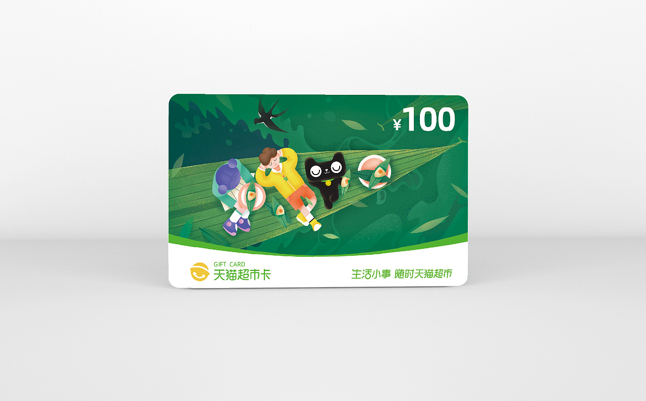 此次为天猫超市购物卡设计卡面视觉效果 24节气——端午节 创意