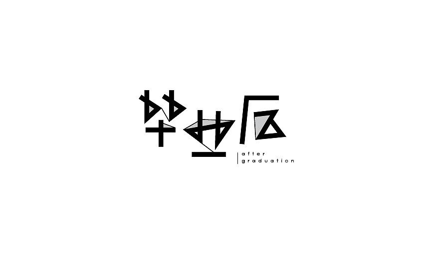 2015字体设计（图ZNDA5OTY5ODQ=） - 字体/字形 - 站酷设计师JINYU72原创素材 - 站酷ZCOOL