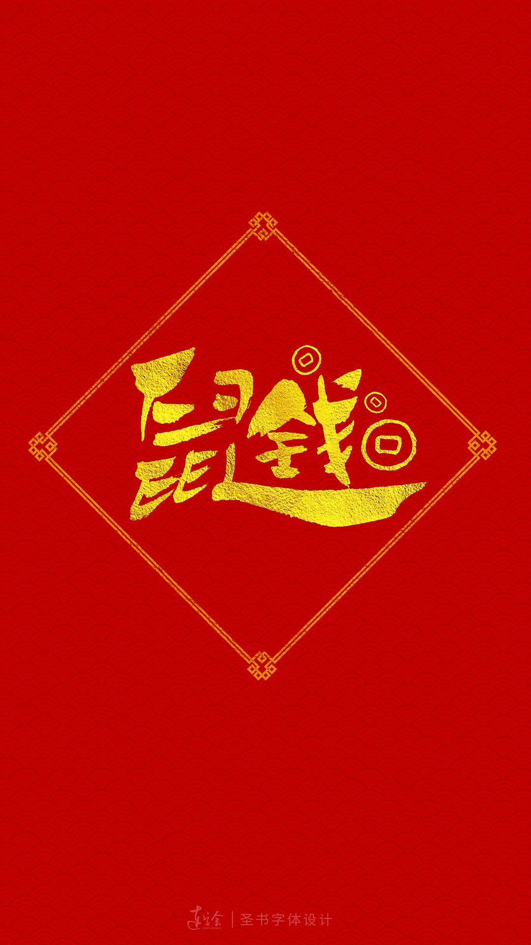 2020鼠年吉祥语书法字体设计-喜庆版