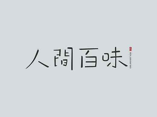 字体设计