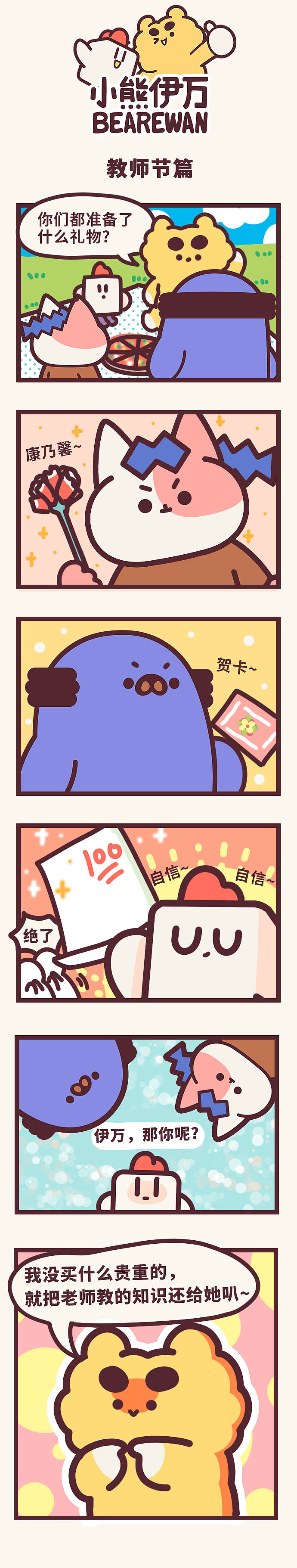 vol.42 教师节的礼物