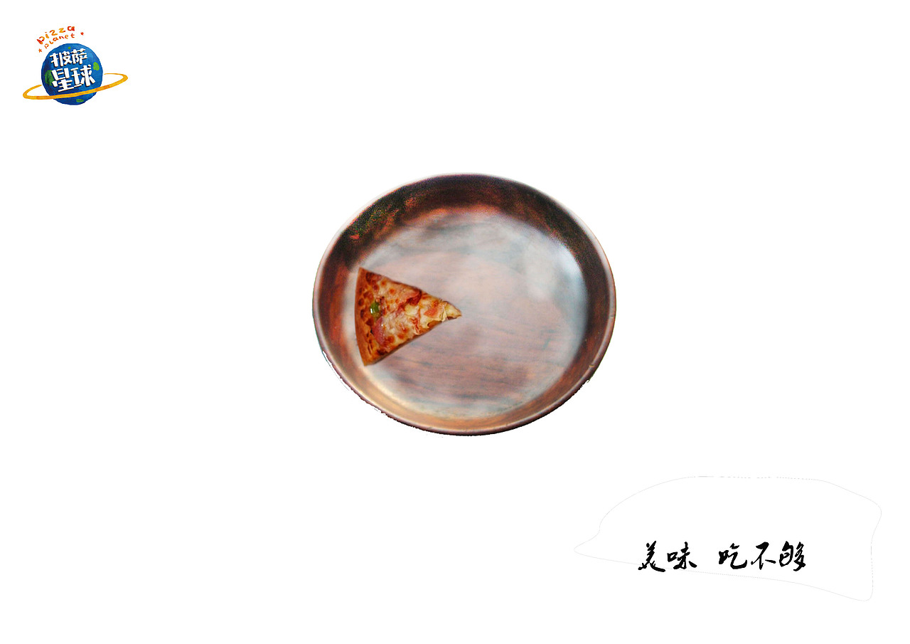 披萨星球 第八届大广赛披萨星球平面类作品 披萨海报 美食招贴 披萨星球大学生广告设计（图ZNjUyOTY2NzI=） - 运营设计 - 站酷设计师披萨星球原创素材 - 站酷ZCOOL