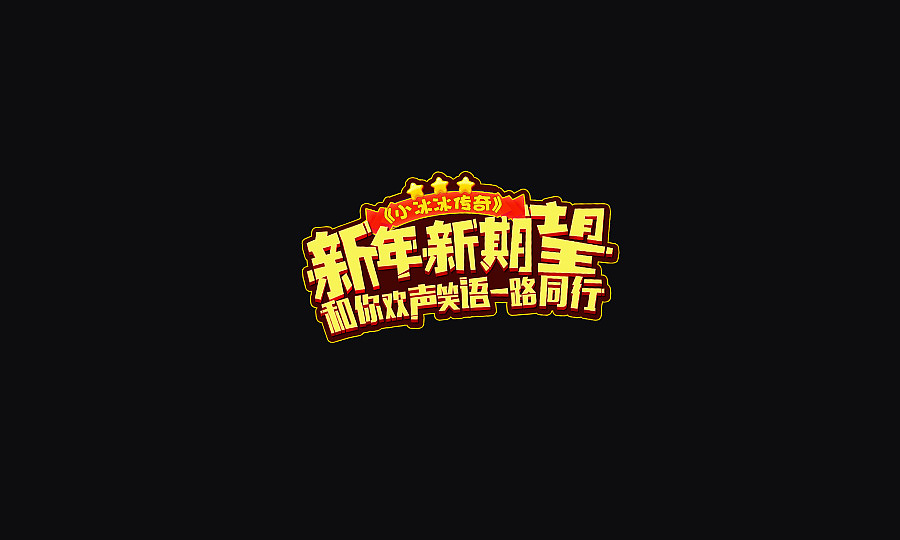 文案字体（图ZNzA4MjI4NTY=） - 字体/字形 - 站酷设计师Cuirongxin原创素材 - 站酷ZCOOL