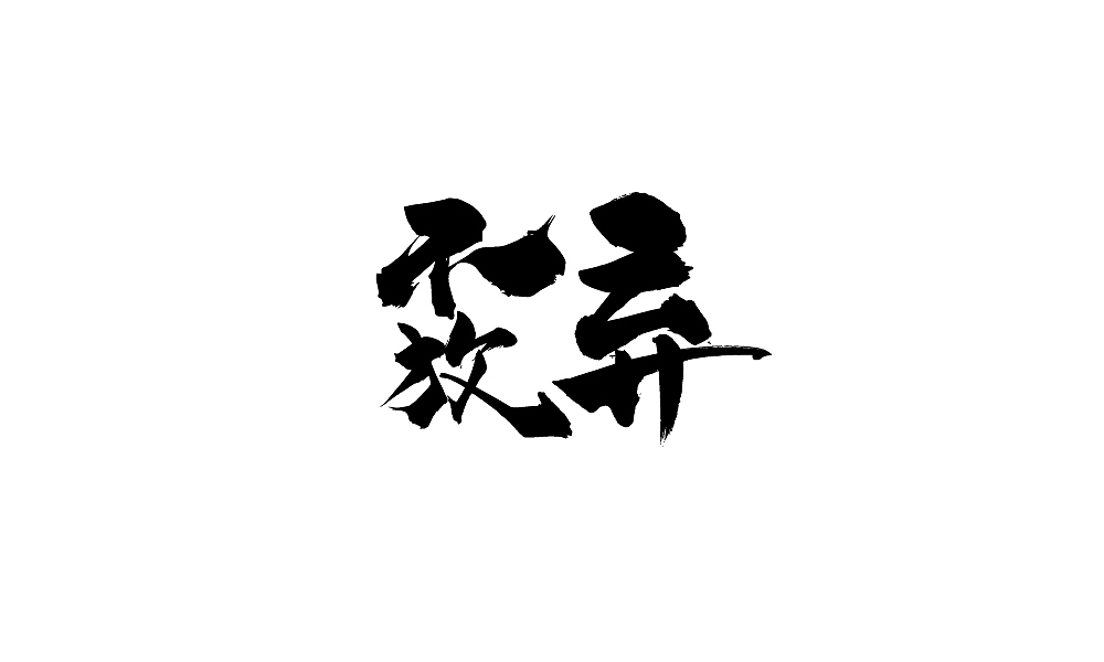 年会用字(毛笔)（图ZNjgyMTA4MTY=） - 字体/字形 - 站酷设计师温帅Vinci原创素材 - 站酷ZCOOL