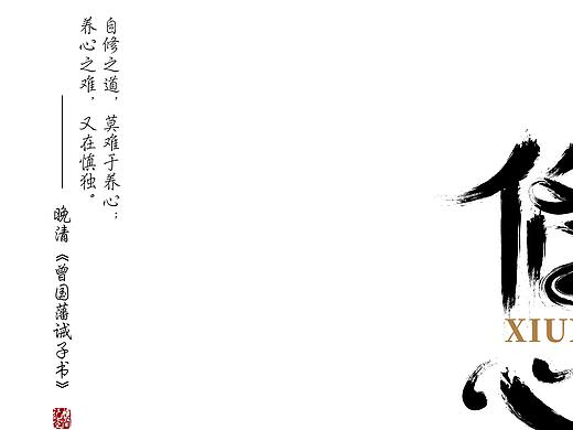《修心》——AI毛笔字