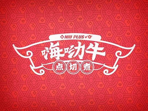 嗨哟牛餐饮品牌VI设计