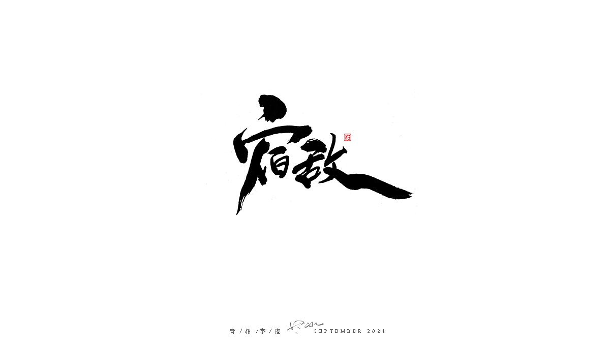 毛笔字手写