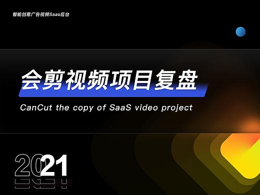 会剪B端Saas项目复盘