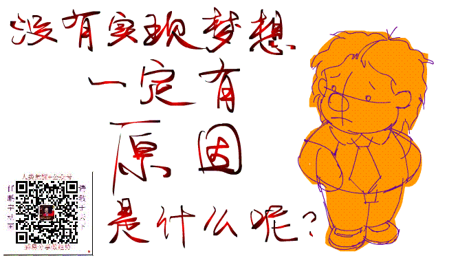 关于实现梦想04