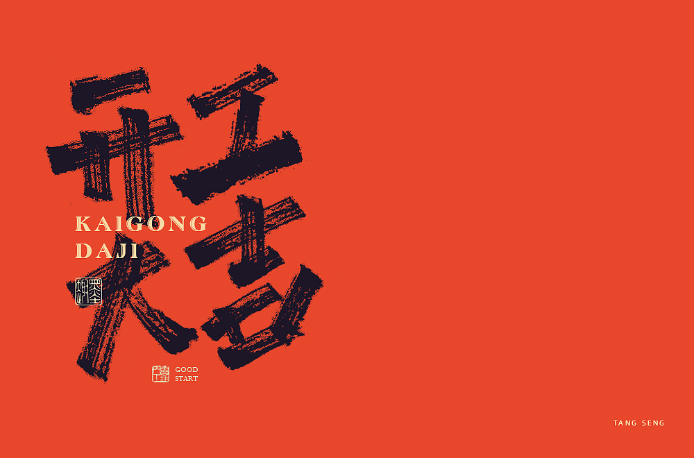 近期字体设计（图ZMjkwNjQ3OTM2） - 字体/字形 - 站酷设计师TangSeng10原创素材 - 站酷ZCOOL