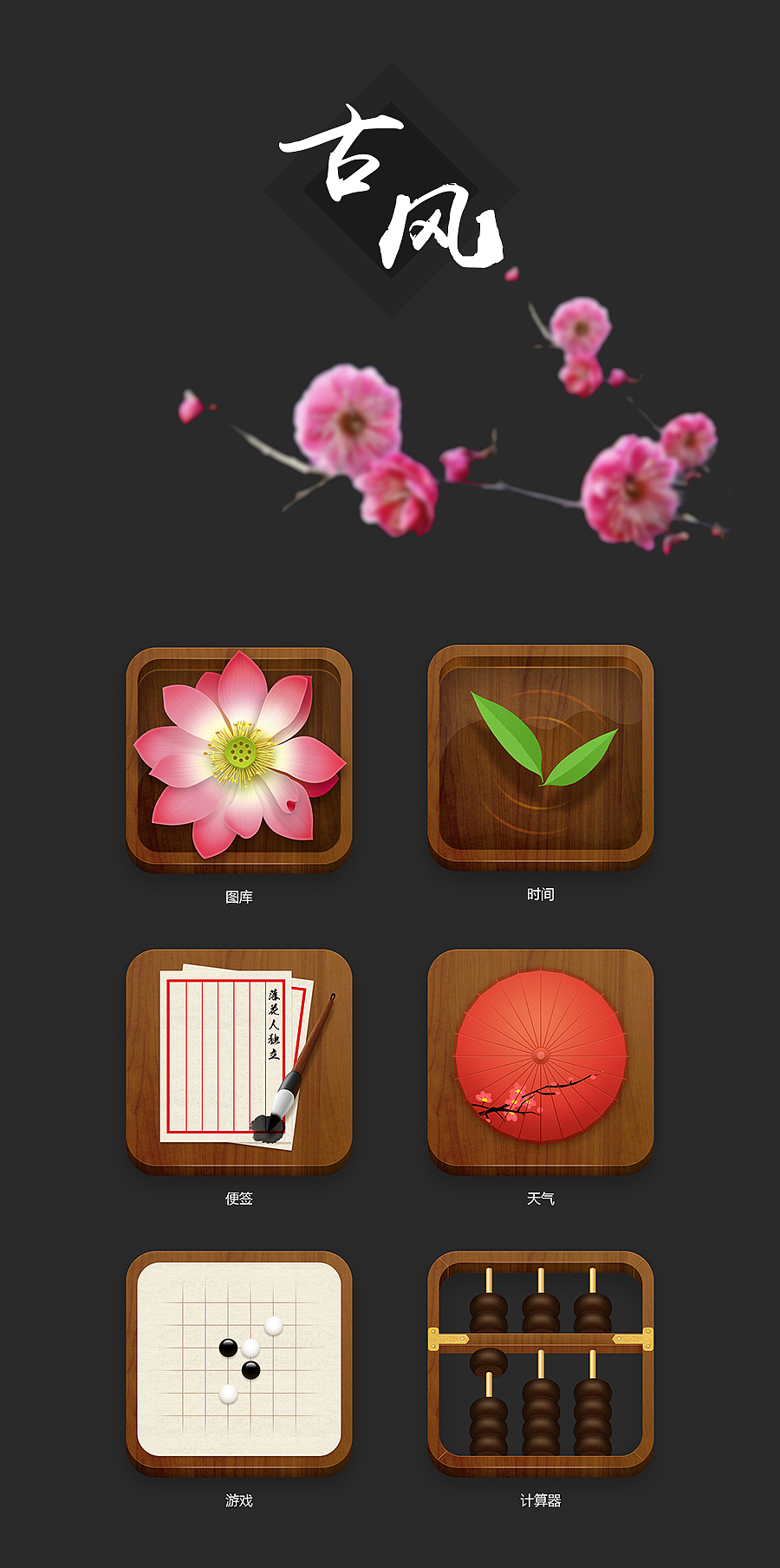古风icon（图ZMzA4NDMxMDQ=） - 图标 - 站酷设计师甜o萝卜君原创素材 - 站酷ZCOOL