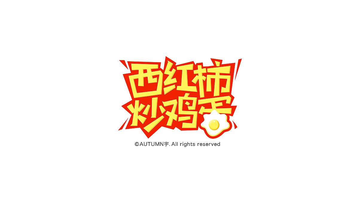 字记【第十周】（图ZMzY5ODUxNTY=） - 字体/字形 - 站酷设计师天宇手写工作室原创素材 - 站酷ZCOOL