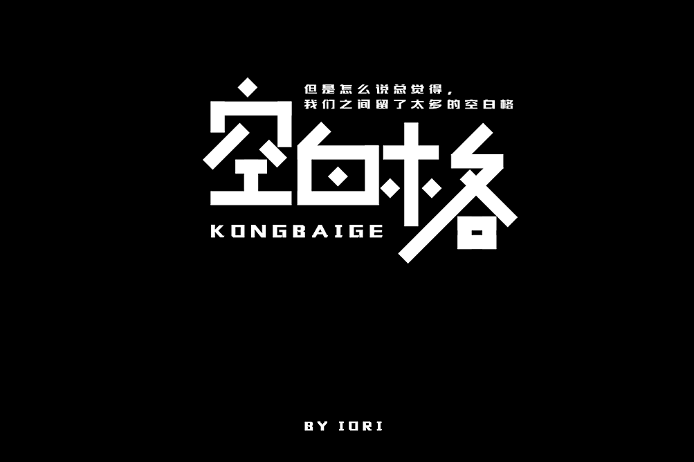 字体帮上榜作品整理（图ZMTUzNTI2MDky） - 字体/字形 - 站酷设计师八神世原创素材 - 站酷ZCOOL