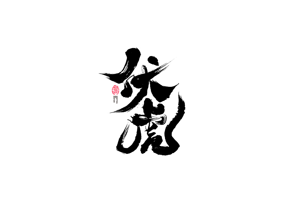 书法字体设计<77>