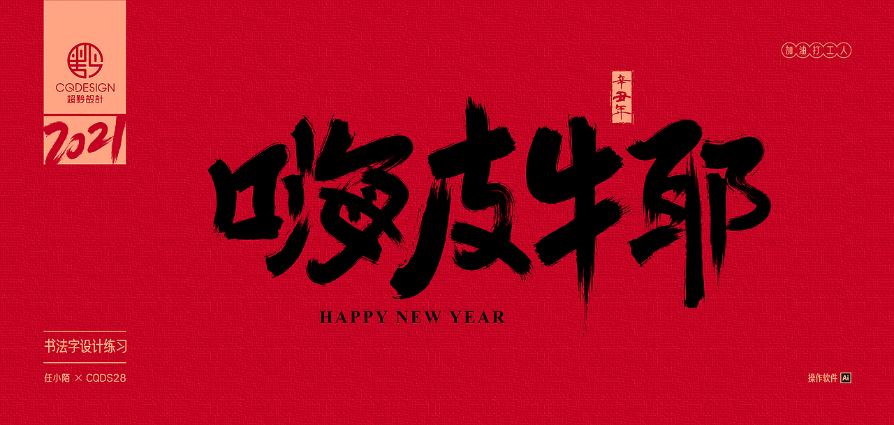 书法字设计练习丨2021第一期