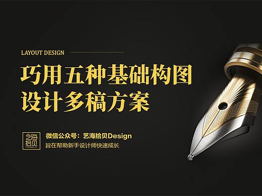 巧用五种基础构图 设计多稿方案