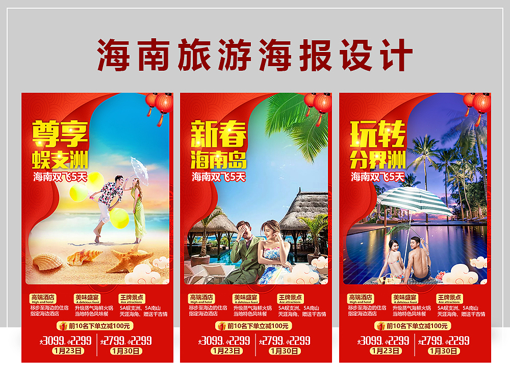 春节海南旅游海报设计