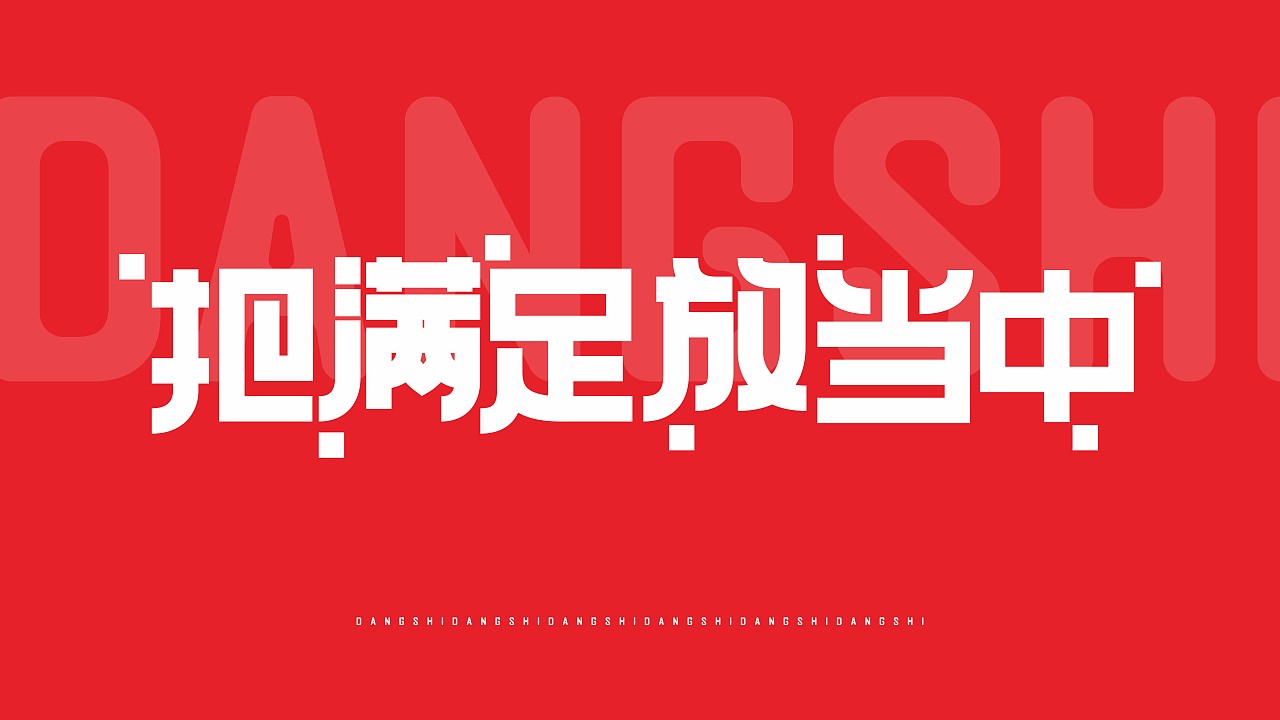 所喜作品：当食品牌设计（图ZMjQ4NDk4MTEy） - 品牌 - 站酷设计师所喜原创素材 - 站酷ZCOOL