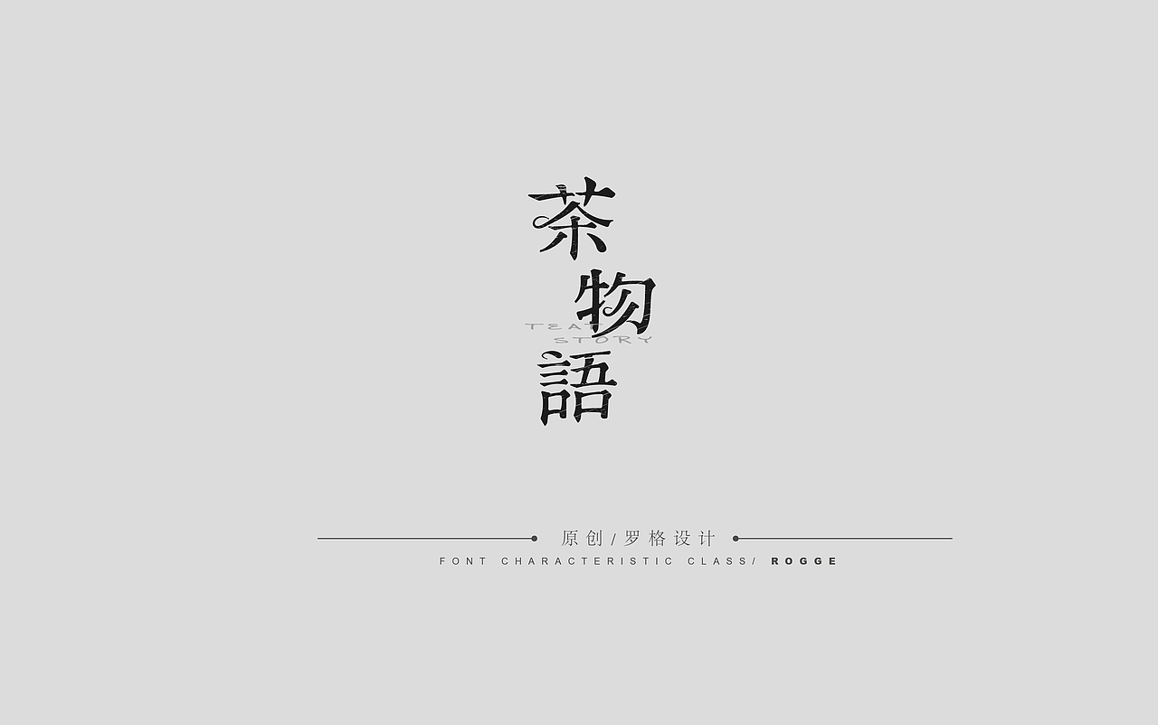 原创字体标志/文艺风格
