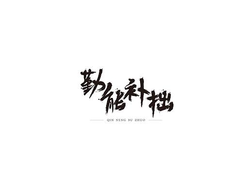 勤能补拙