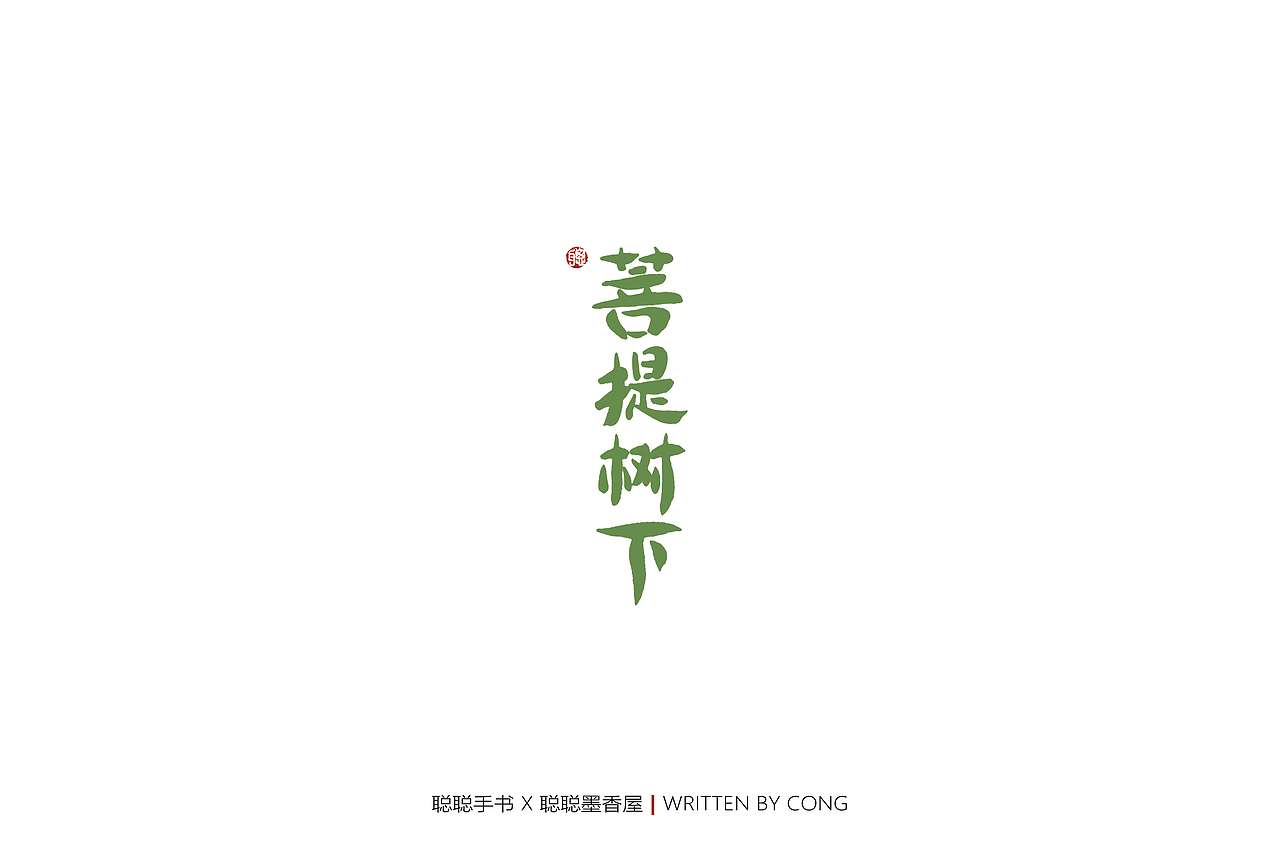 聪聪手书 | 七月手写作品