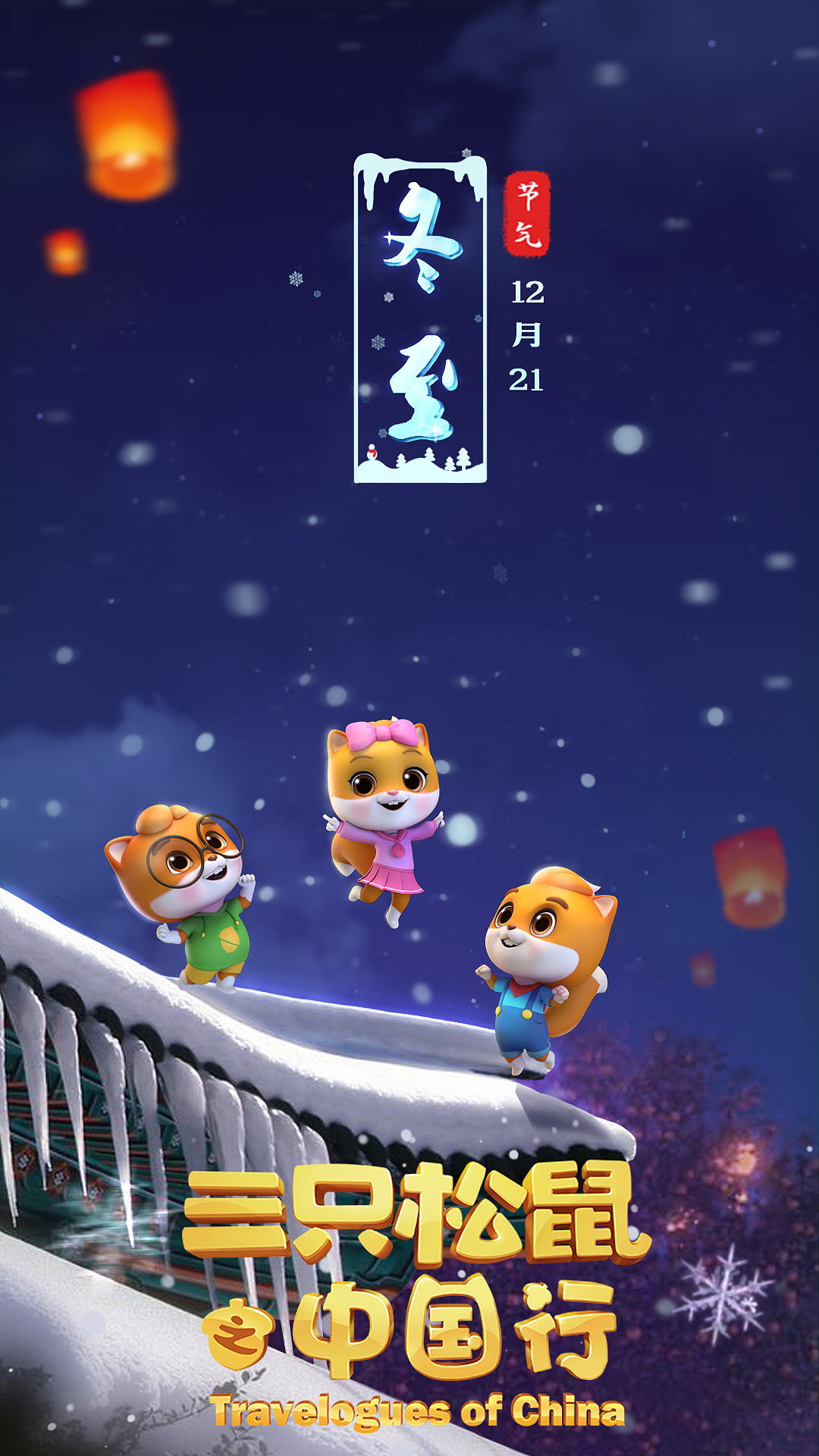 《三只松鼠之中国行》动画宣传24节气海报