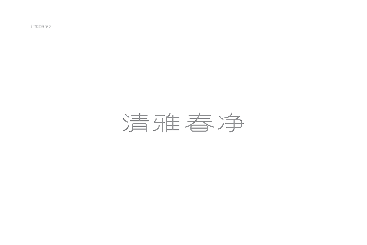 琢字先生® |2020年字体设计合集