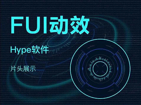 FUI动态元素