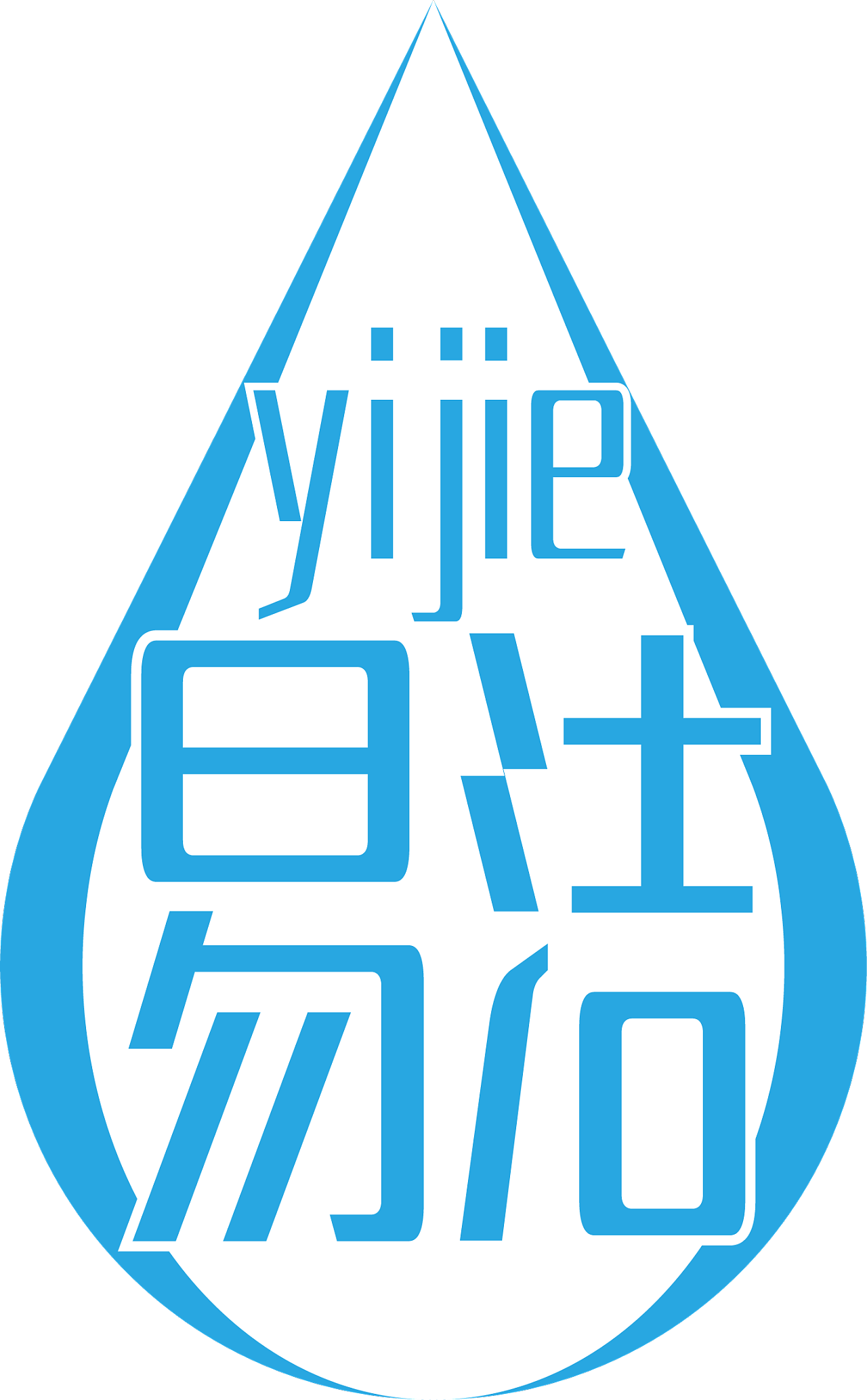 "易洁"洗衣液包装