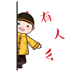 微信表情额娘手记