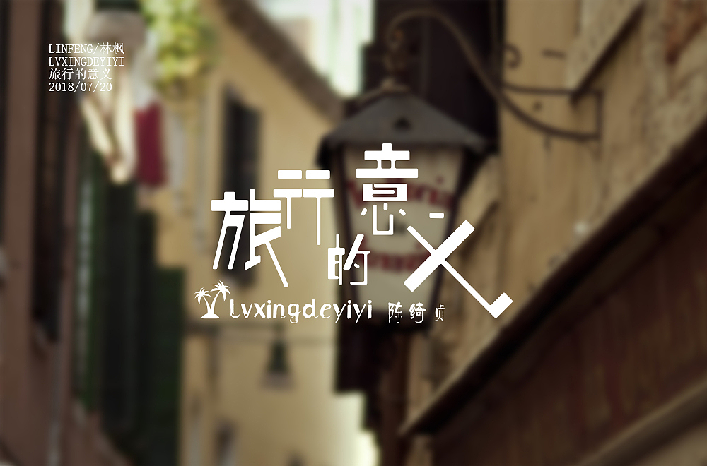 字体练习小结（图ZMTIzMDI3Mjk2） - 字体/字形 - 站酷设计师Apol林枫原创素材 - 站酷ZCOOL