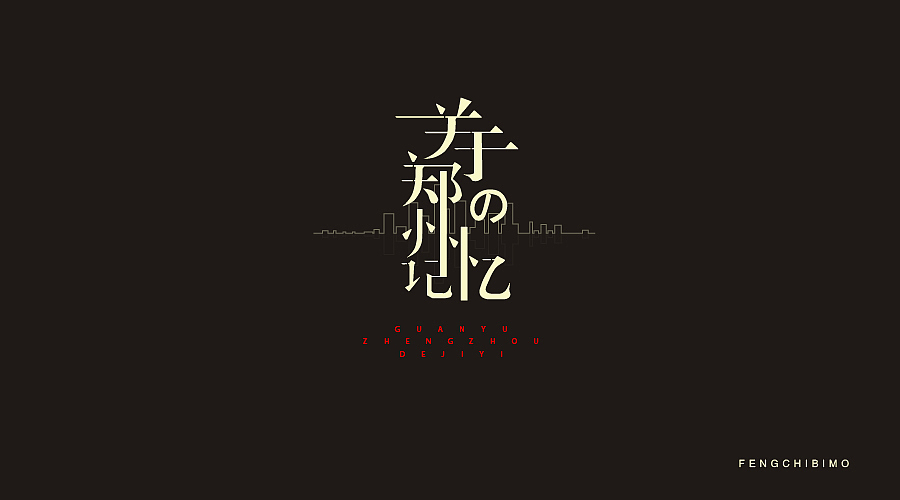 字体随意第二十四期