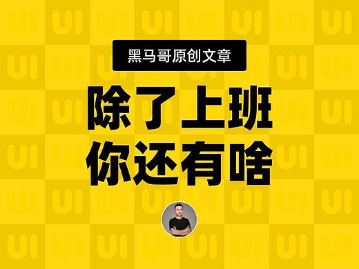 设计师除了上班，还有啥？