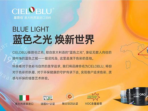 蓝色之光，焕新世界—基路伯艺术涂料