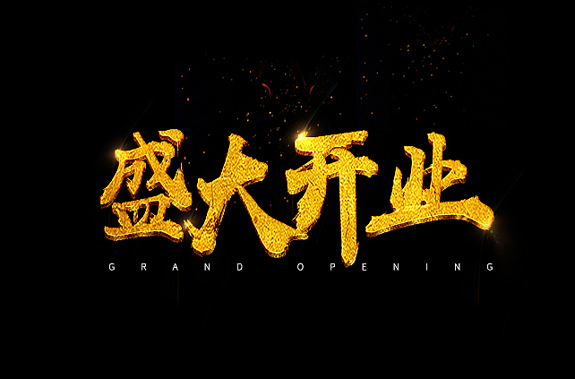 盛大开业毛笔字（图ZMTI4OTYwMjQw） - 字体/字形 - 站酷设计师小黄糕蟹原创素材 - 站酷ZCOOL