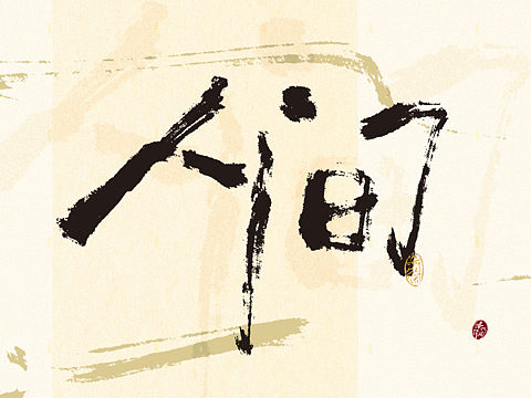 写写字 芸芸众生 平常喜乐