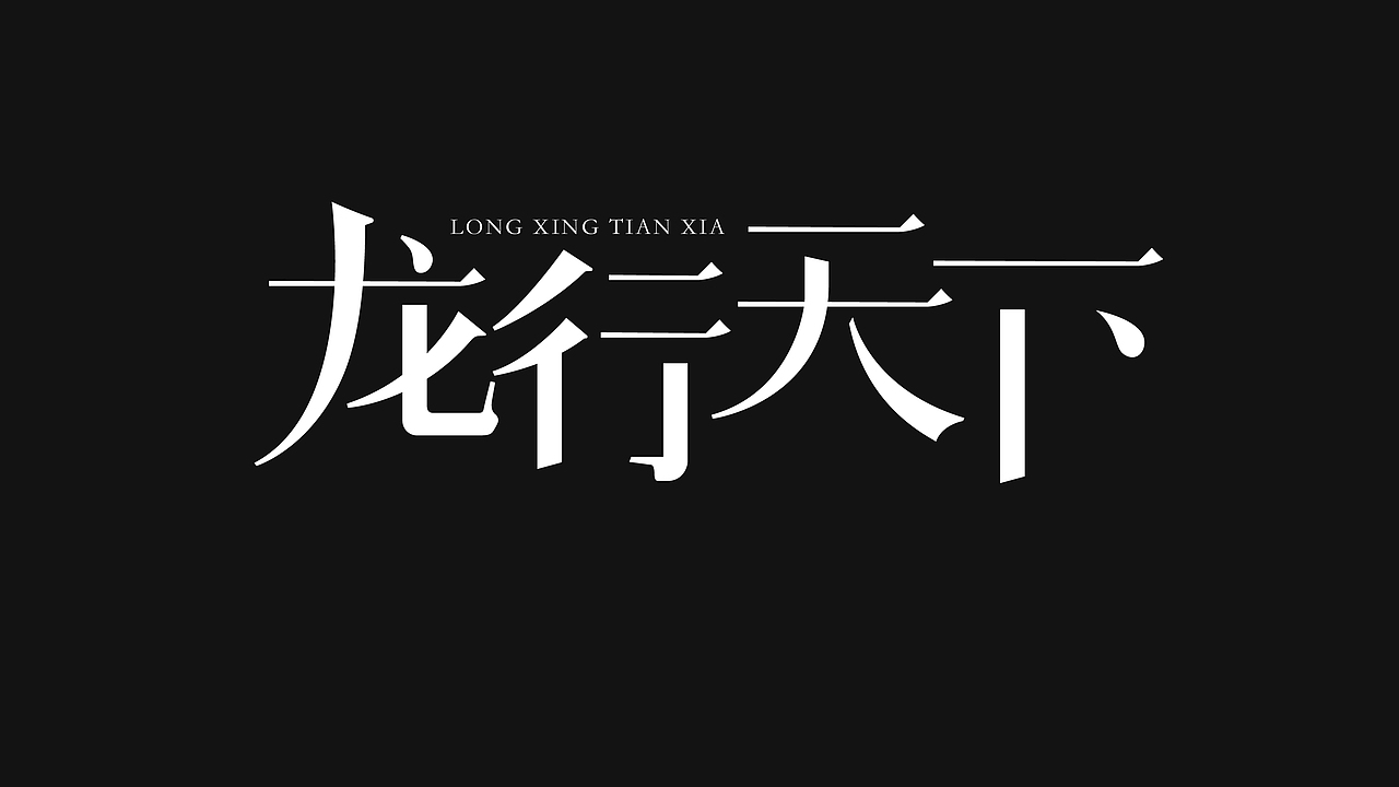 無字不歡（陆）（图ZODg1ODc1MjQ=） - 字体/字形 - 站酷设计师南山設計原创素材 - 站酷ZCOOL