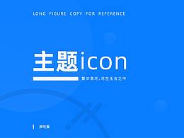 手机主题图标·繁落