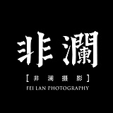 非澜摄影的头像