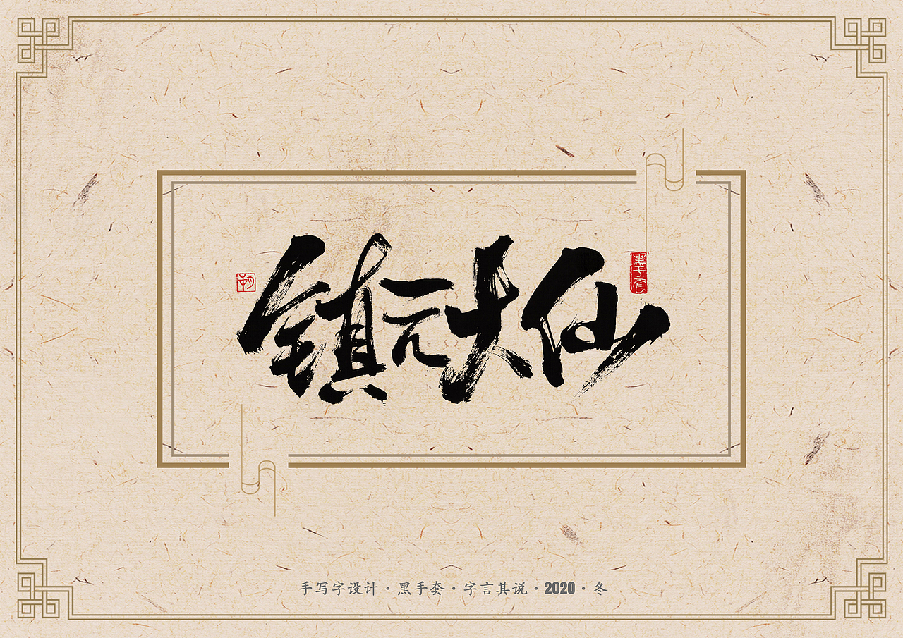 手写字 · 《西游记》