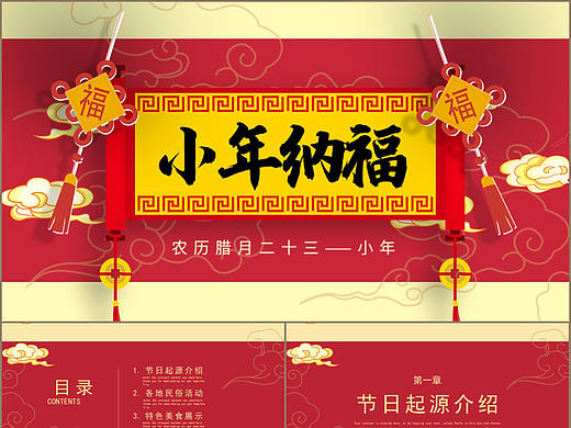 中国传统节日腊月二十三小年纳福介绍PPT模板