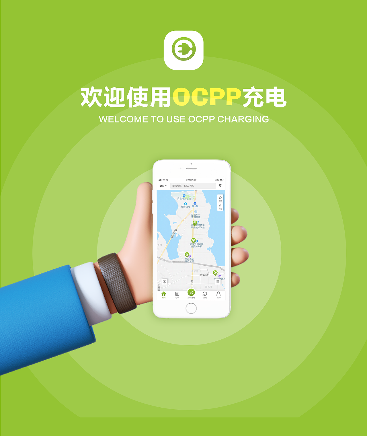 畅的APP,欢迎使用OCPP充电