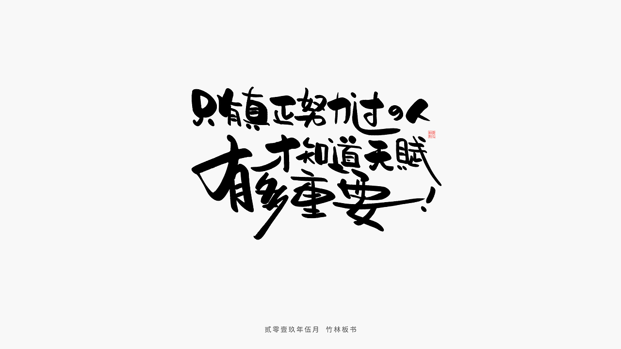 手写练习丨竹林手书第二弹（图ZMTU2Nzg3NTY0） - 字体/字形 - 站酷设计师竹林214原创素材 - 站酷ZCOOL