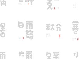 二十四节气