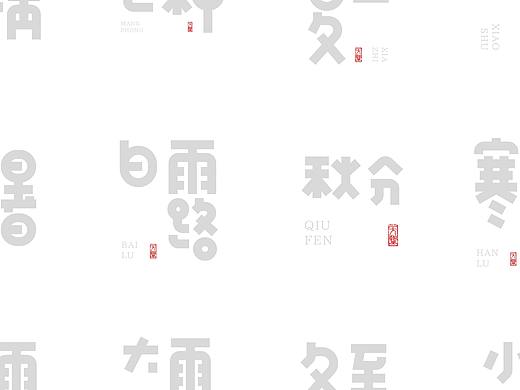 24节气字体设计