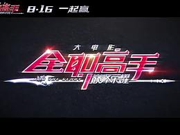 【阿云嘎 鄭云龍】全職高手主題曲 巔峰榮耀