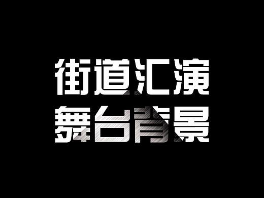街道匯演舞臺(tái)背景（個(gè)人主頁(yè)-ZMjUyNDMzMDg=） - 宣傳物料 - 站酷設(shè)計(jì)師馬鹿原創(chuàng)素材 - 站酷ZCOOL