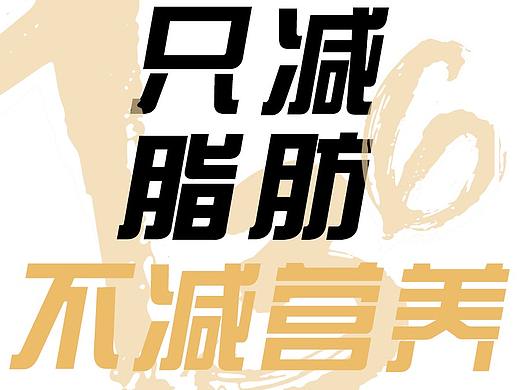 736减脂训练营宣传海报
